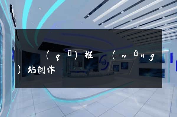維揚區(qū)推廣網(wǎng)站制作