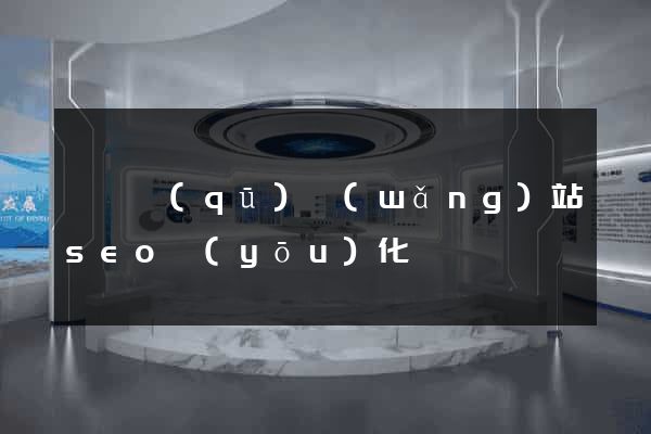 維揚區(qū)網(wǎng)站seo優(yōu)化
