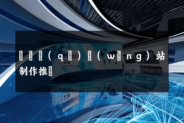 維揚區(qū)網(wǎng)站制作推廣