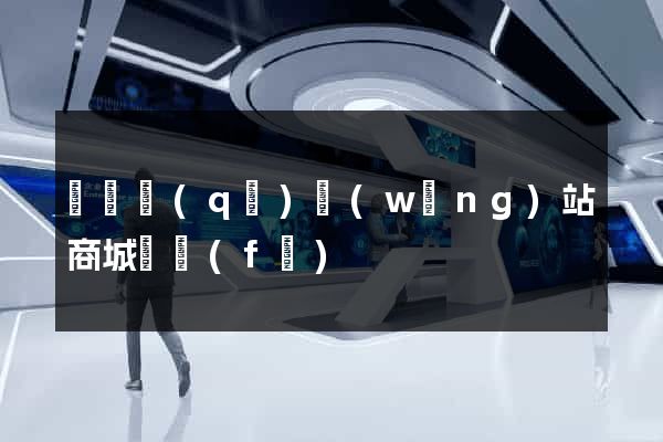 維揚區(qū)網(wǎng)站商城開發(fā)