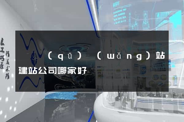 維揚區(qū)網(wǎng)站建站公司哪家好