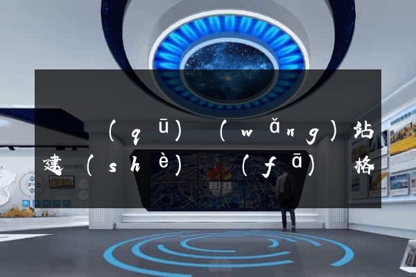 維揚區(qū)網(wǎng)站建設(shè)開發(fā)價格