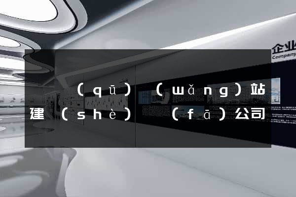 維揚區(qū)網(wǎng)站建設(shè)開發(fā)公司