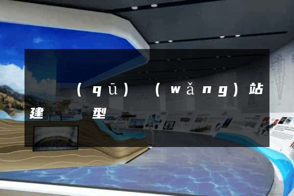 維揚區(qū)網(wǎng)站建設營銷型