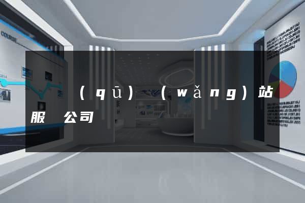 維揚區(qū)網(wǎng)站服務公司