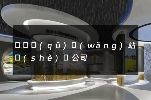 維揚區(qū)網(wǎng)站設(shè)計公司