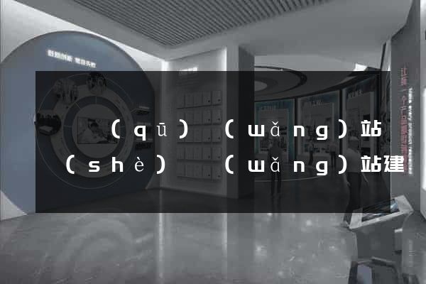 維揚區(qū)網(wǎng)站設(shè)計網(wǎng)站建設(shè)