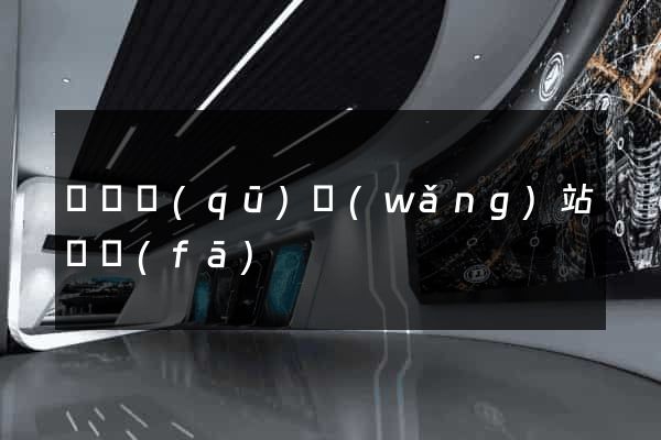 維揚區(qū)網(wǎng)站開發(fā)
