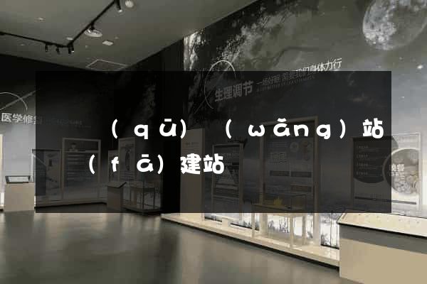 維揚區(qū)網(wǎng)站開發(fā)建站