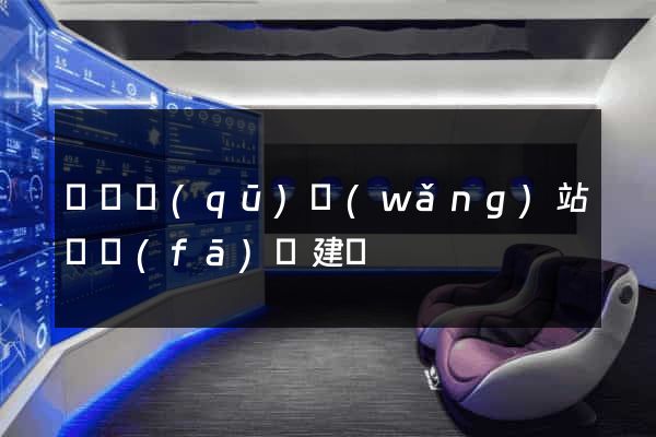 維揚區(qū)網(wǎng)站開發(fā)與建設
