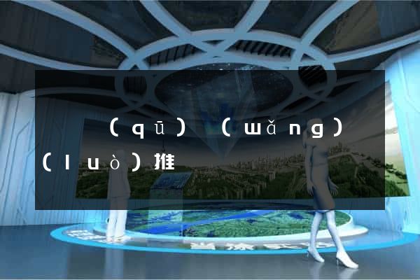 維揚區(qū)網(wǎng)絡(luò)推廣