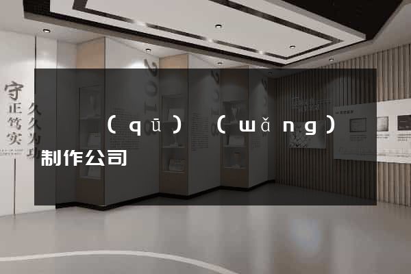 維揚區(qū)網(wǎng)頁制作公司