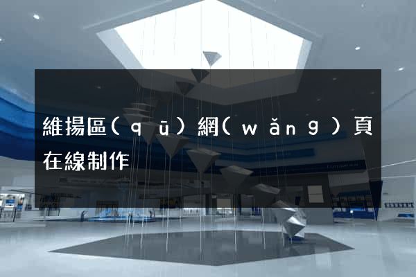 維揚區(qū)網(wǎng)頁在線制作