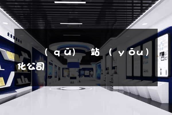 維揚區(qū)網站優(yōu)化公司