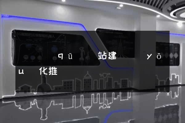 維揚區(qū)網站建設優(yōu)化推廣