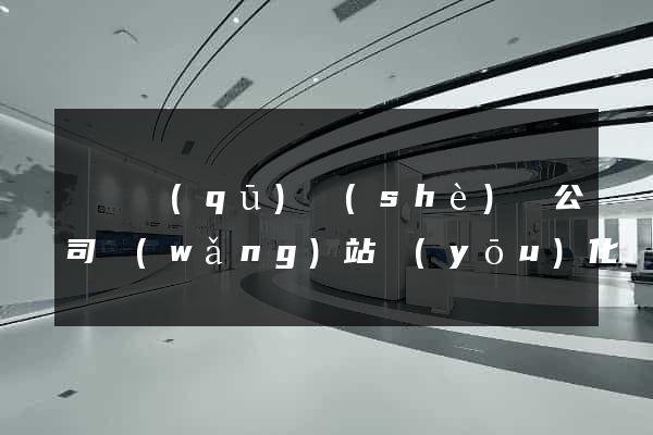 維揚區(qū)設(shè)計公司網(wǎng)站優(yōu)化
