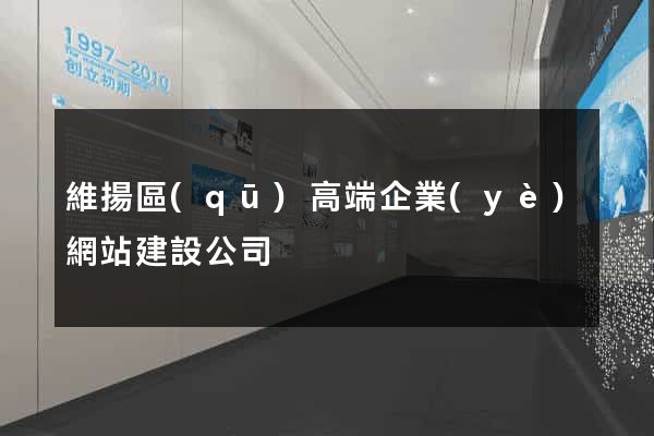 維揚區(qū)高端企業(yè)網站建設公司