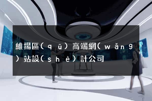 維揚區(qū)高端網(wǎng)站設(shè)計公司