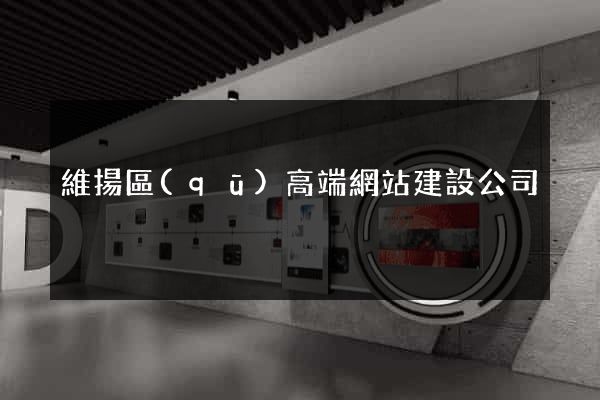 維揚區(qū)高端網站建設公司