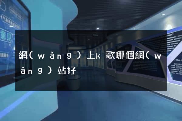 網(wǎng)上k歌哪個網(wǎng)站好