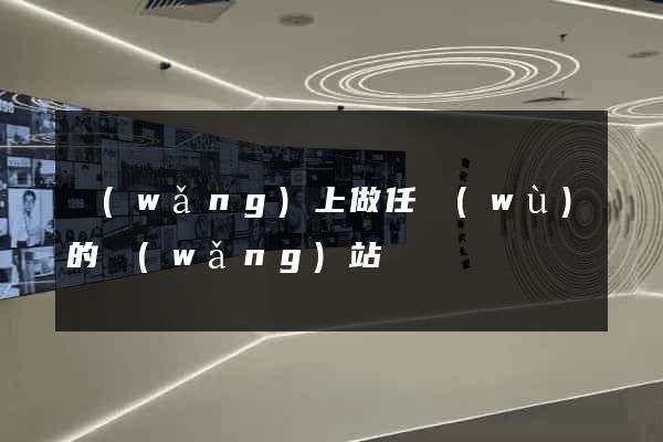 網(wǎng)上做任務(wù)的網(wǎng)站