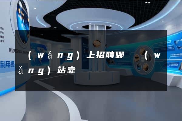 網(wǎng)上招聘哪個網(wǎng)站靠譜