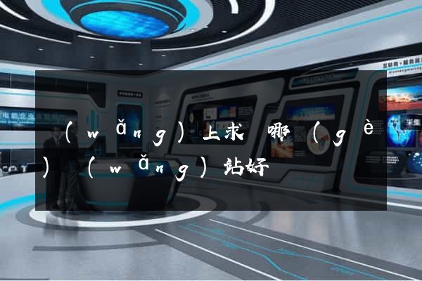 網(wǎng)上求職哪個(gè)網(wǎng)站好