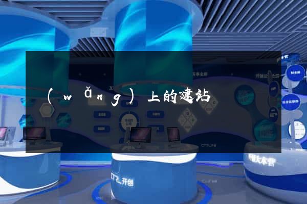 網(wǎng)上的建站