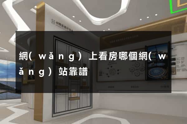 網(wǎng)上看房哪個網(wǎng)站靠譜