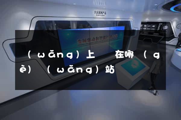 網(wǎng)上訴訟在哪個(gè)網(wǎng)站