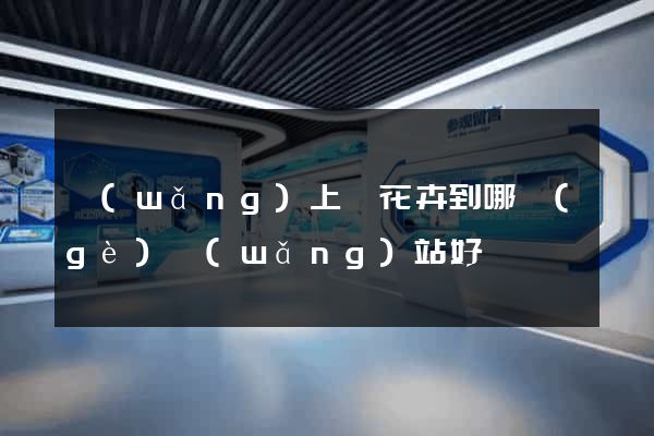 網(wǎng)上買花卉到哪個(gè)網(wǎng)站好