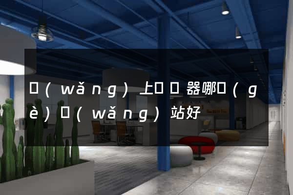 網(wǎng)上買電器哪個(gè)網(wǎng)站好