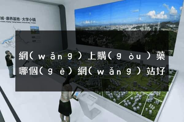 網(wǎng)上購(gòu)藥哪個(gè)網(wǎng)站好