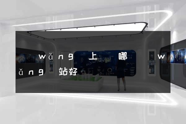 網(wǎng)上購藥哪個網(wǎng)站好