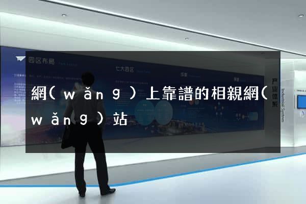 網(wǎng)上靠譜的相親網(wǎng)站