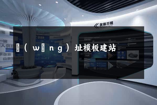 網(wǎng)址模板建站