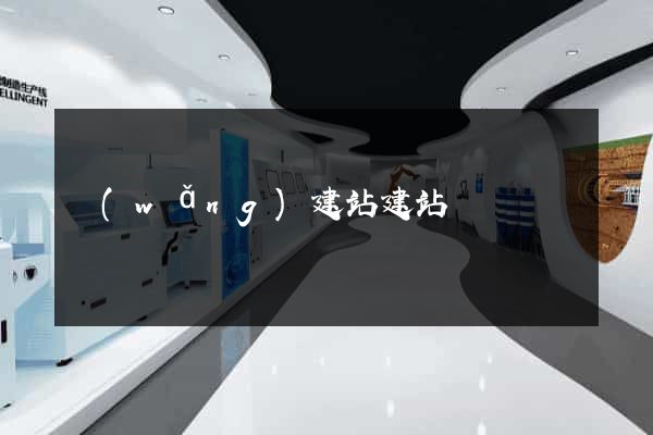 網(wǎng)建站建站