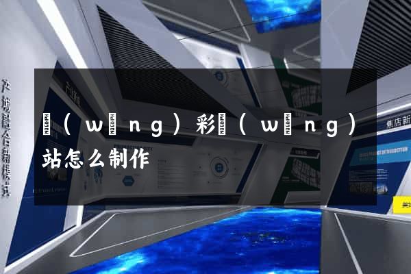 網(wǎng)彩網(wǎng)站怎么制作