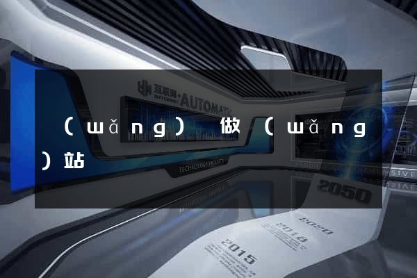 網(wǎng)盤做網(wǎng)站