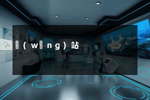網(wǎng)站