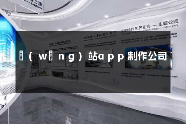 網(wǎng)站app制作公司
