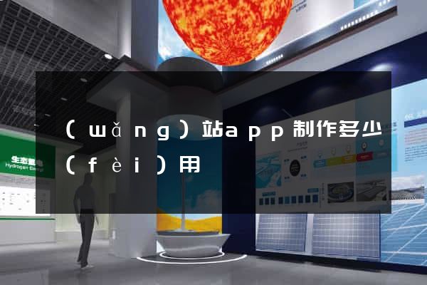 網(wǎng)站app制作多少費(fèi)用