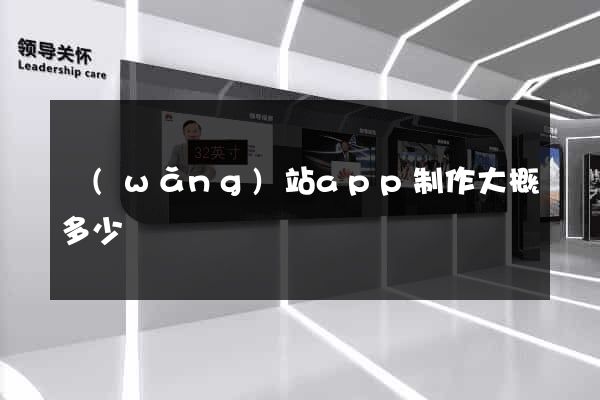 網(wǎng)站app制作大概多少錢