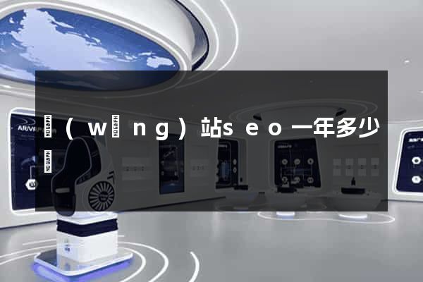 網(wǎng)站seo一年多少錢