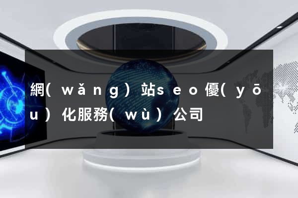 網(wǎng)站seo優(yōu)化服務(wù)公司