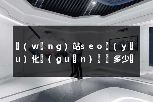 網(wǎng)站seo優(yōu)化關(guān)鍵詞多少錢