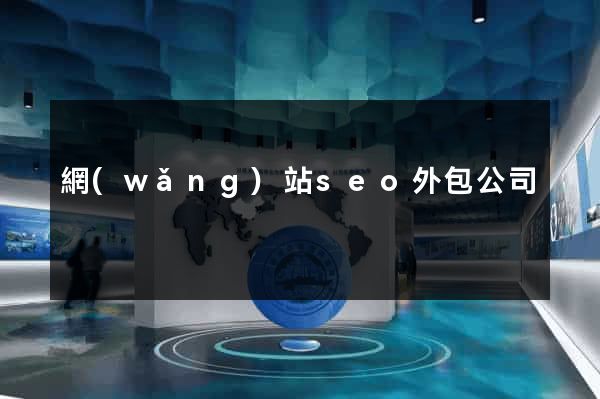 網(wǎng)站seo外包公司
