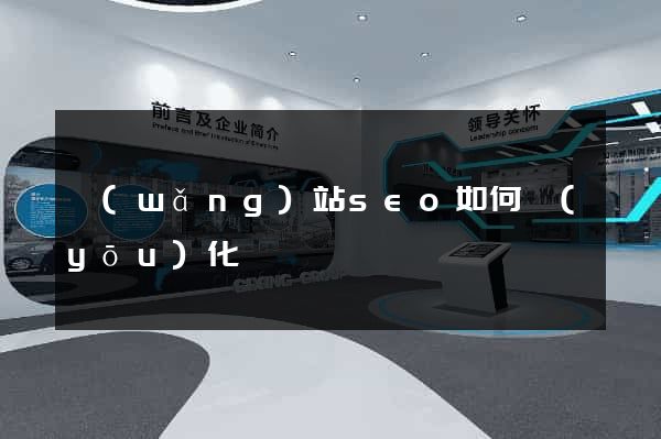 網(wǎng)站seo如何優(yōu)化