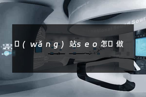 網(wǎng)站seo怎樣做