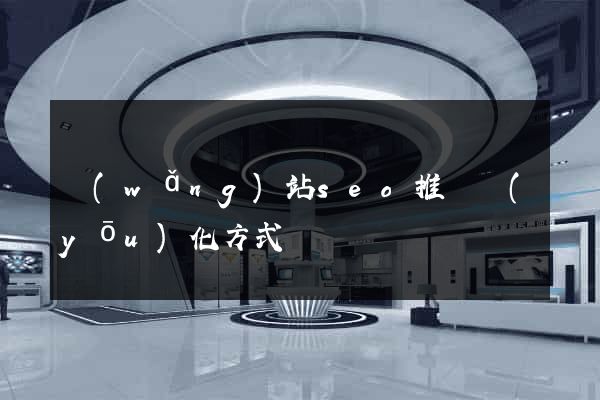 網(wǎng)站seo推廣優(yōu)化方式